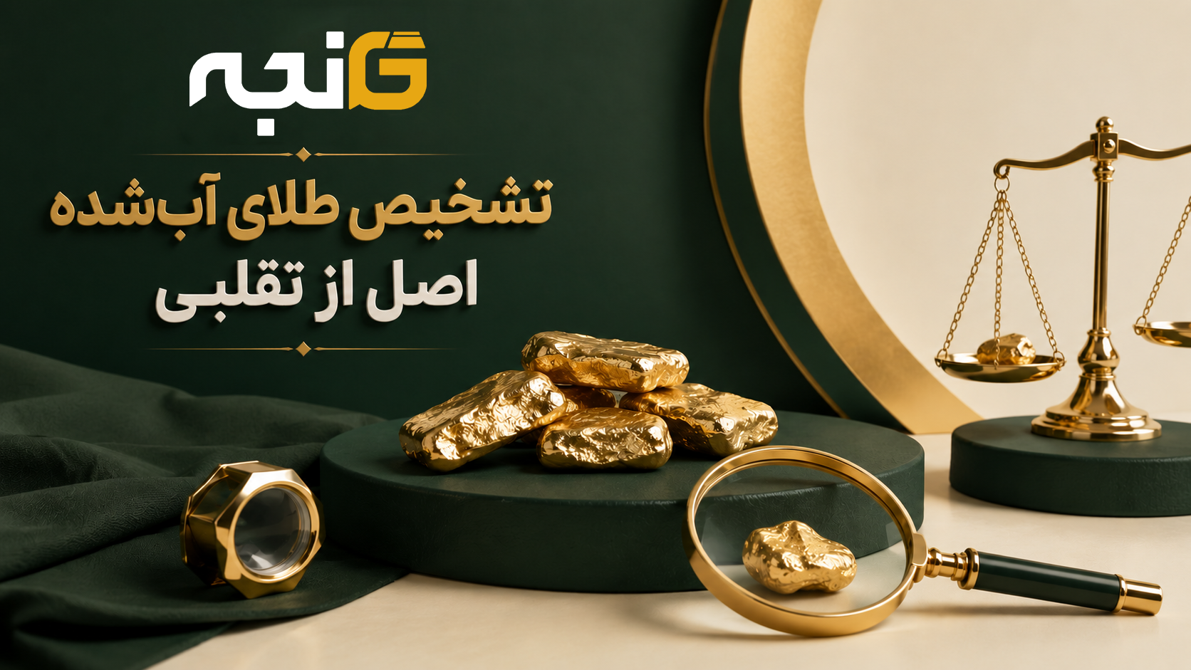 تشخیص طلای آب‌شده اصل از تقلبی