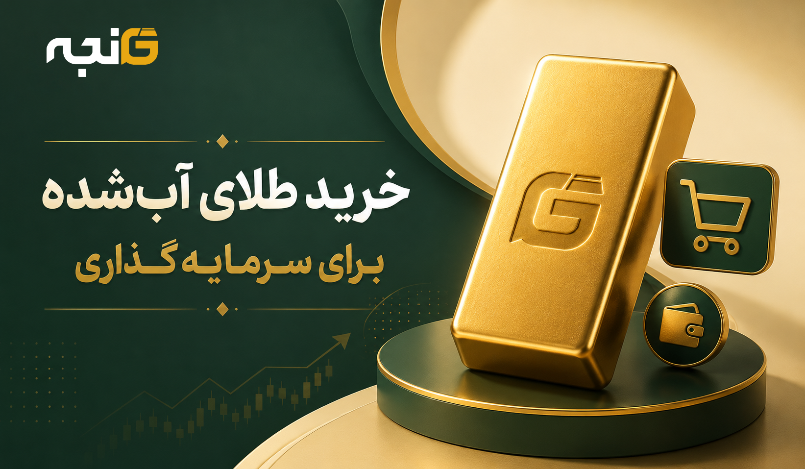 خرید طلای آب‌شده برای سرمایه‌گذاری | مزایا، نکات مهم و خرید مطمئن از گنجه