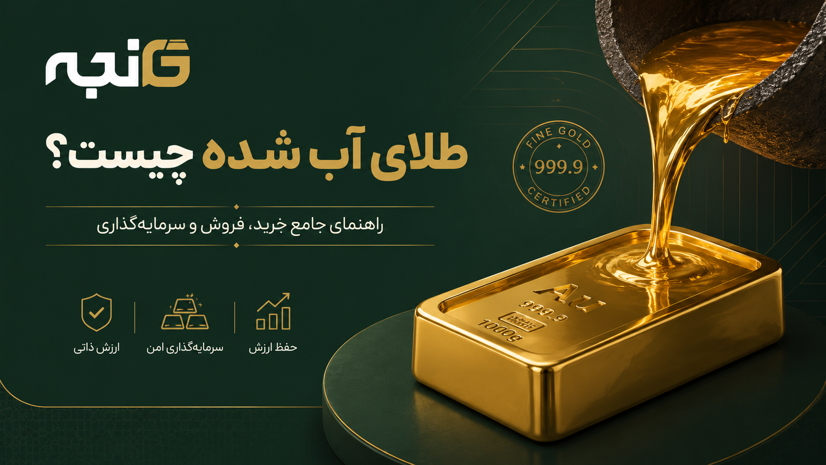 طلای آب شده چیست؟