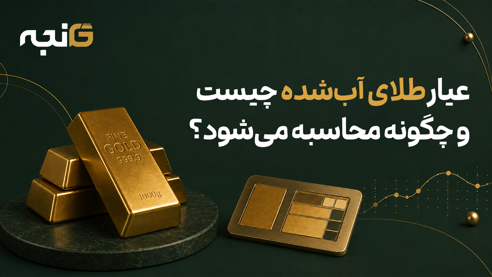 عیار طلای آب‌شده چیست و چگونه محاسبه می‌شود؟