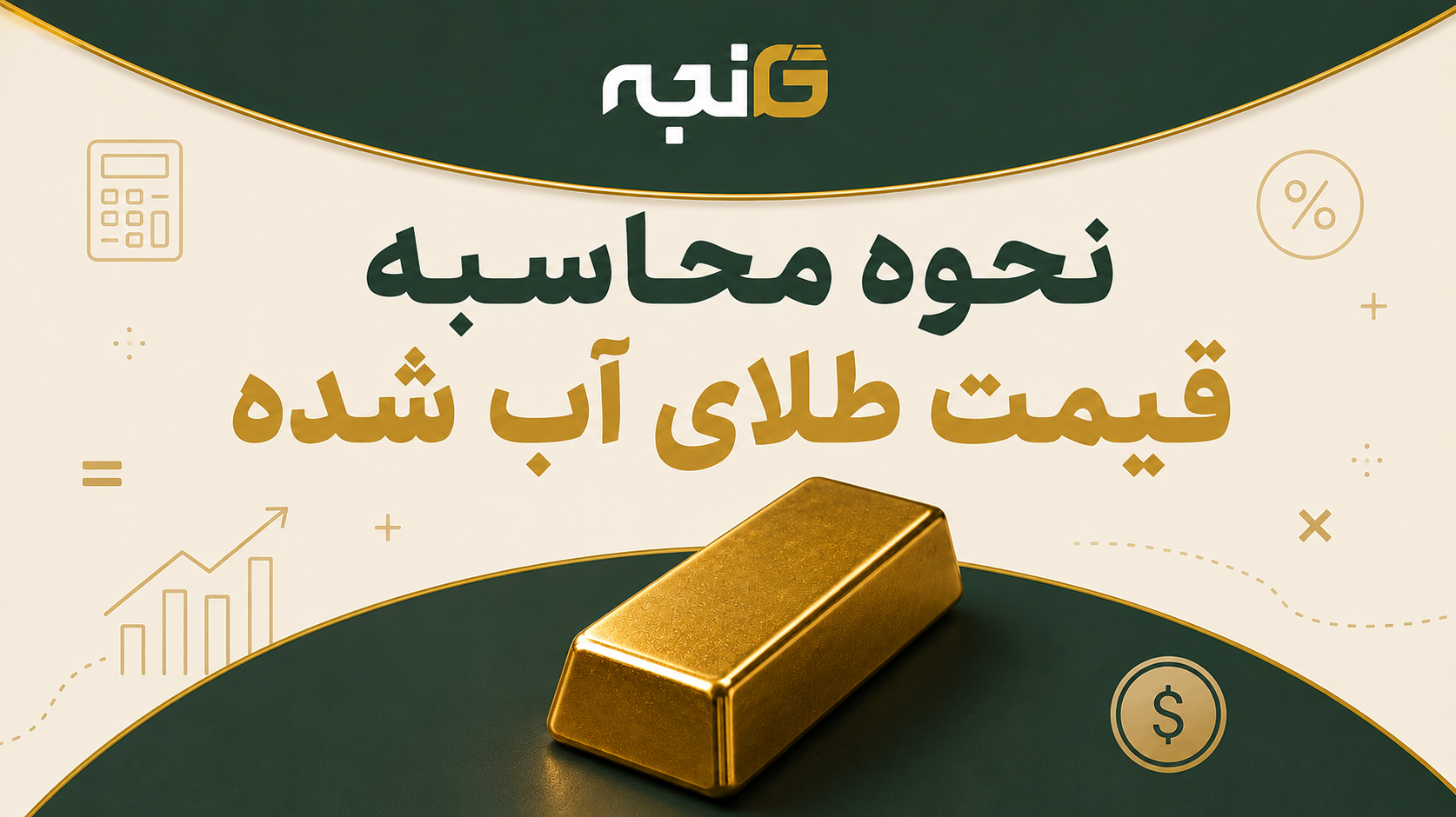 راهنمای جامع خرید و محاسبه قیمت طلای آب شده در ایران