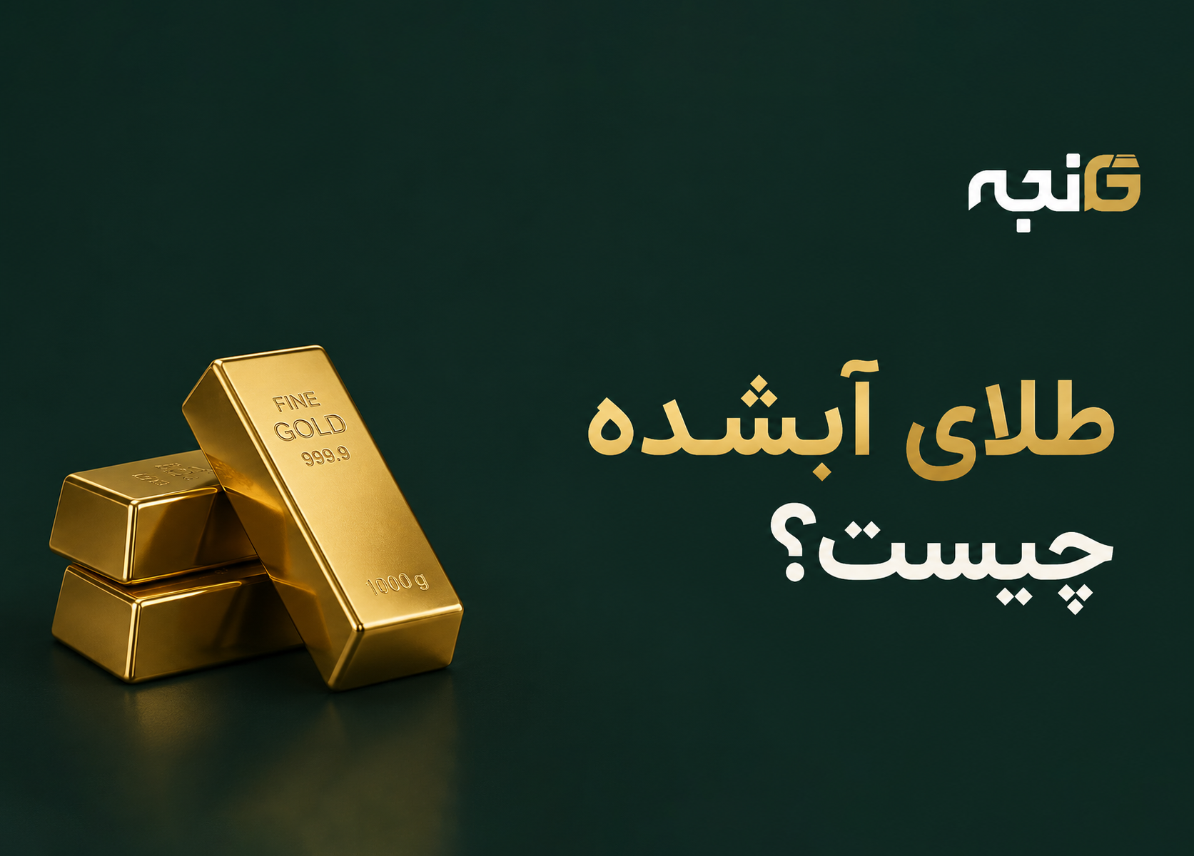 شمش طلای آب‌شده روی سطح تیره