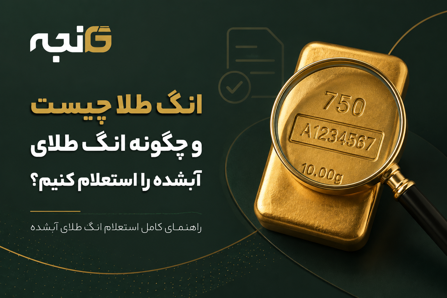 انگ طلا چیست و روش استعلام انگ طلای آبشده
