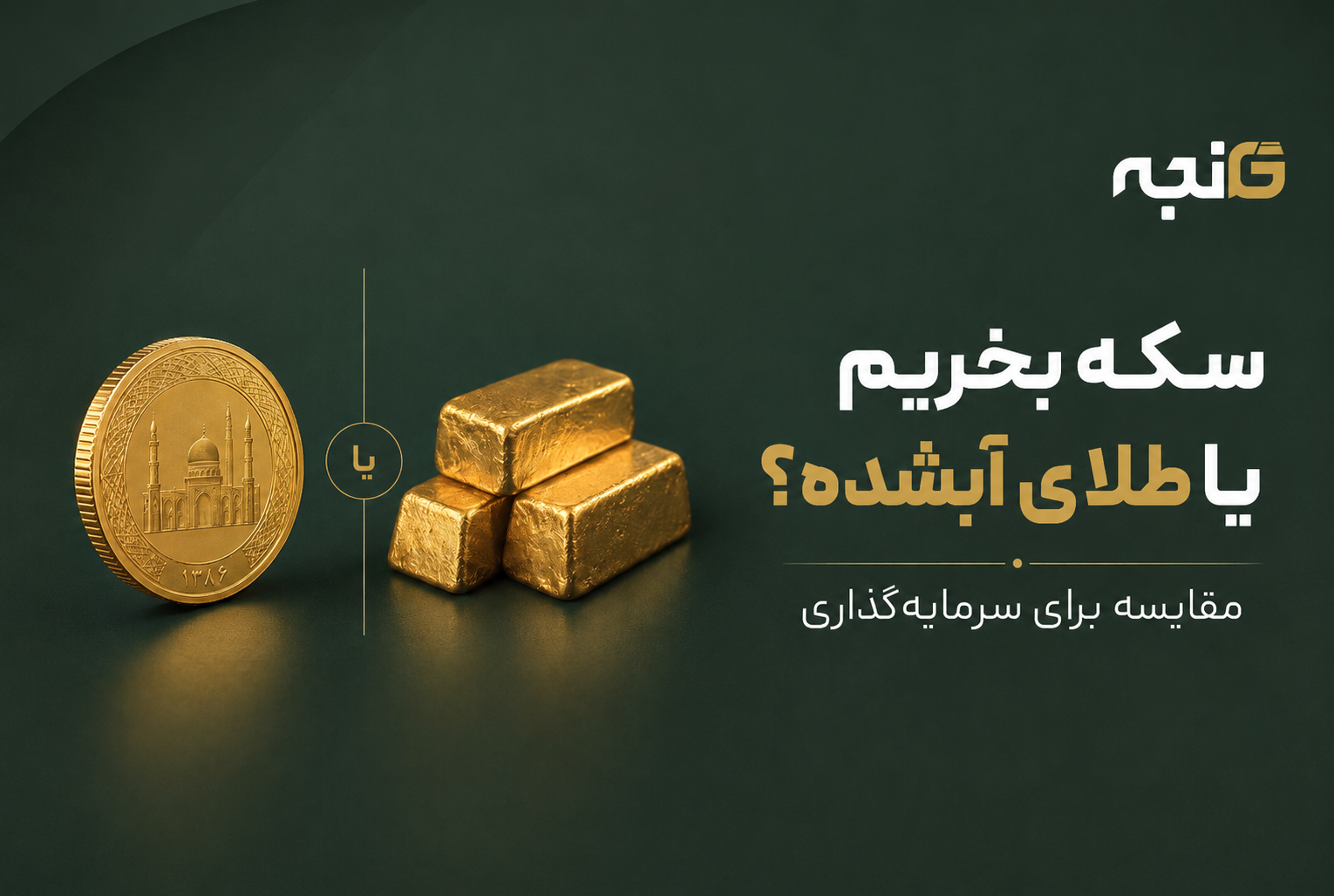 سکه بخریم یا طلای آبشده؟ مقایسه برای سرمایه‌گذاری